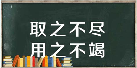 取之不盡|取之不盡，用之不竭 的意思、解釋、用法、例句